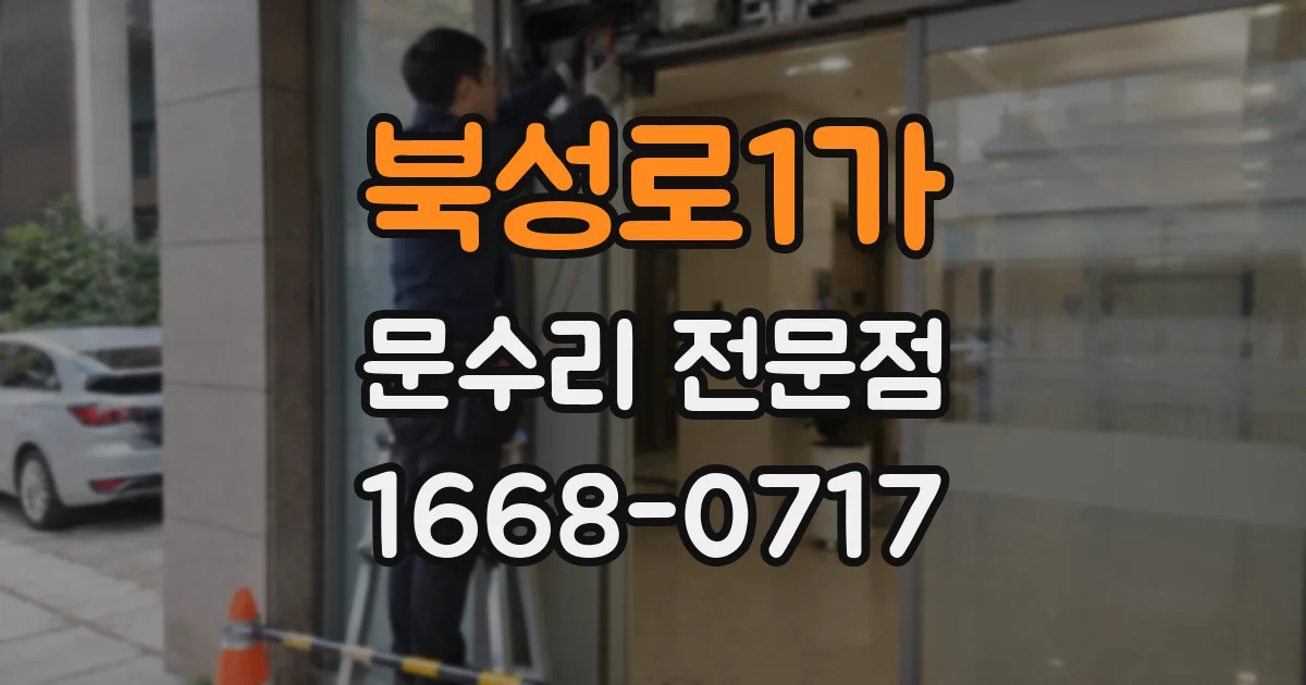 북성로1가 문수리 전문점