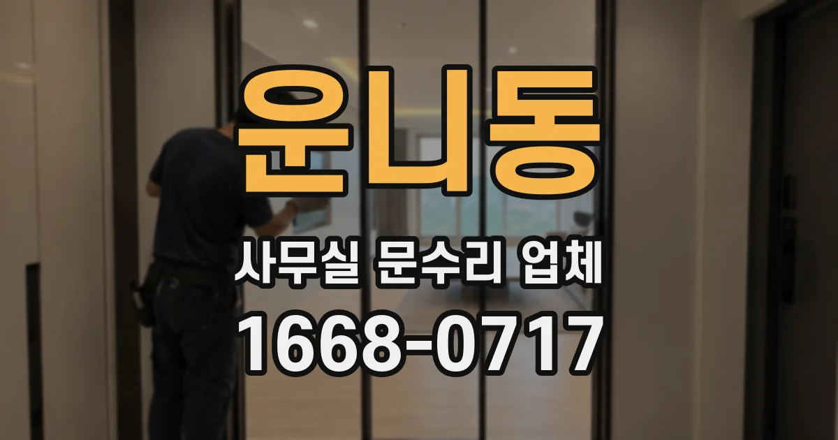 운니동 사무실 문수리 업체