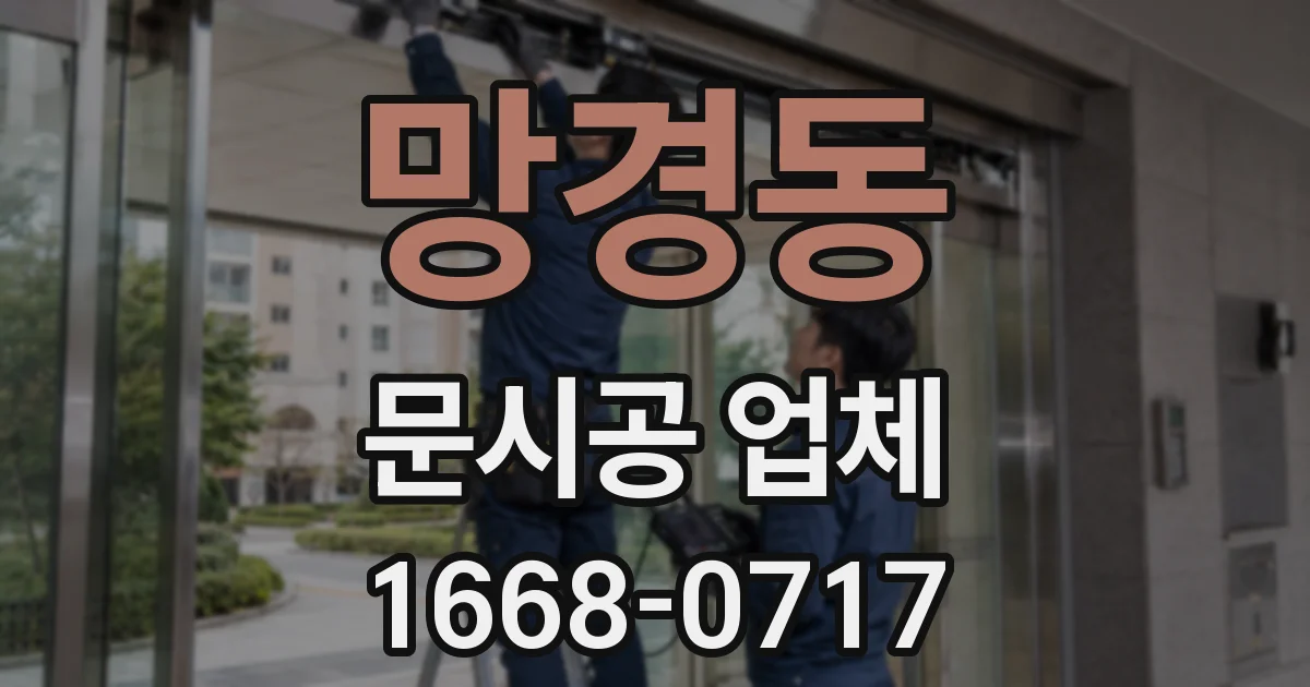 망경동 문시공 업체