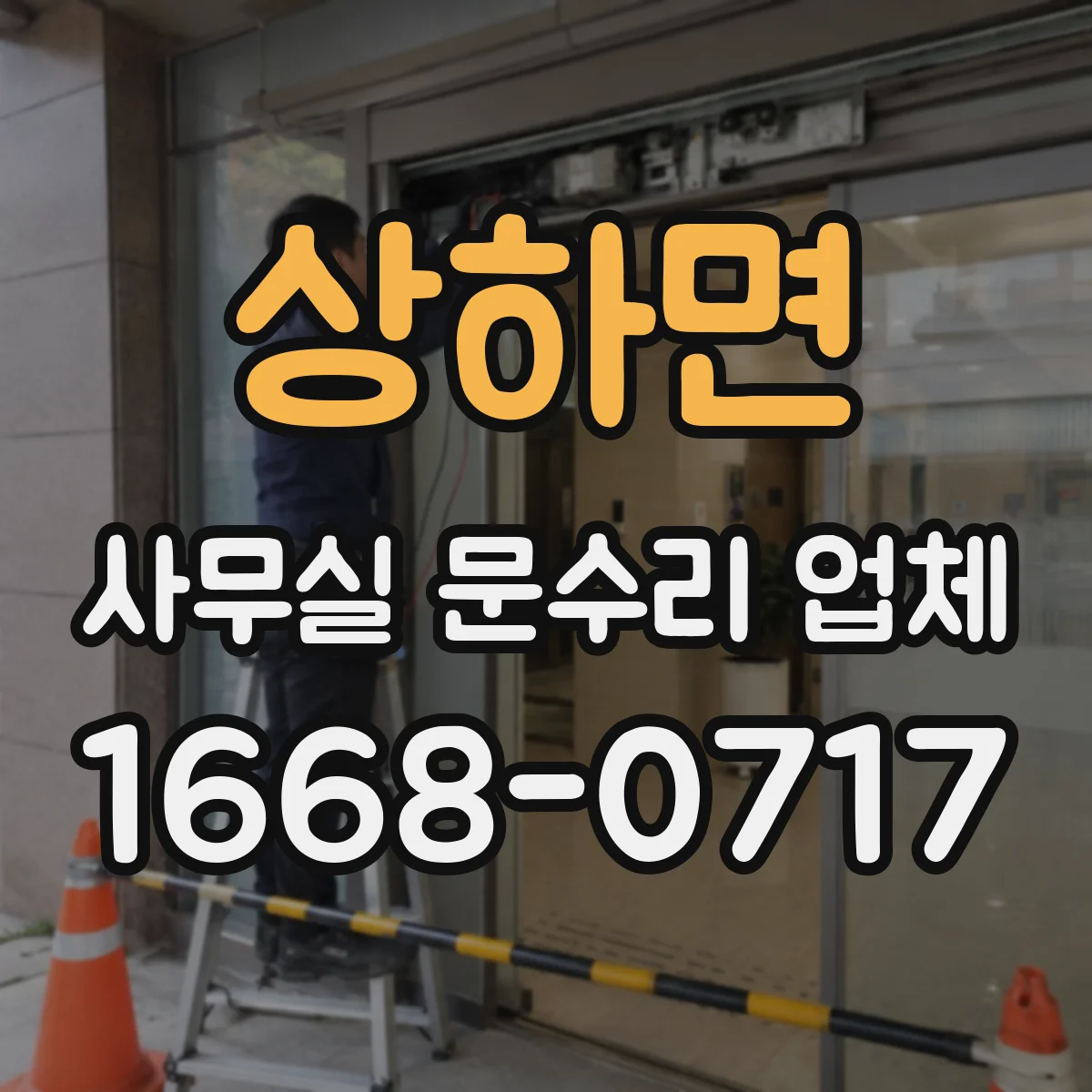 상하면 사무실 문수리 업체