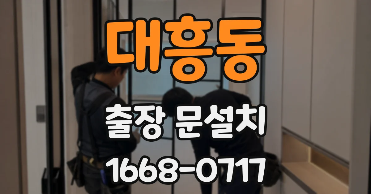 대흥동 출장 문설치