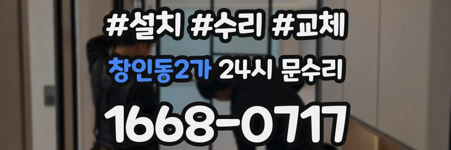 창인동2가 24시 문수리