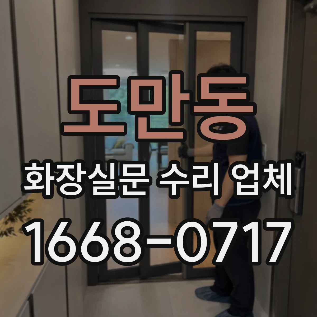 도만동 화장실문 수리 업체