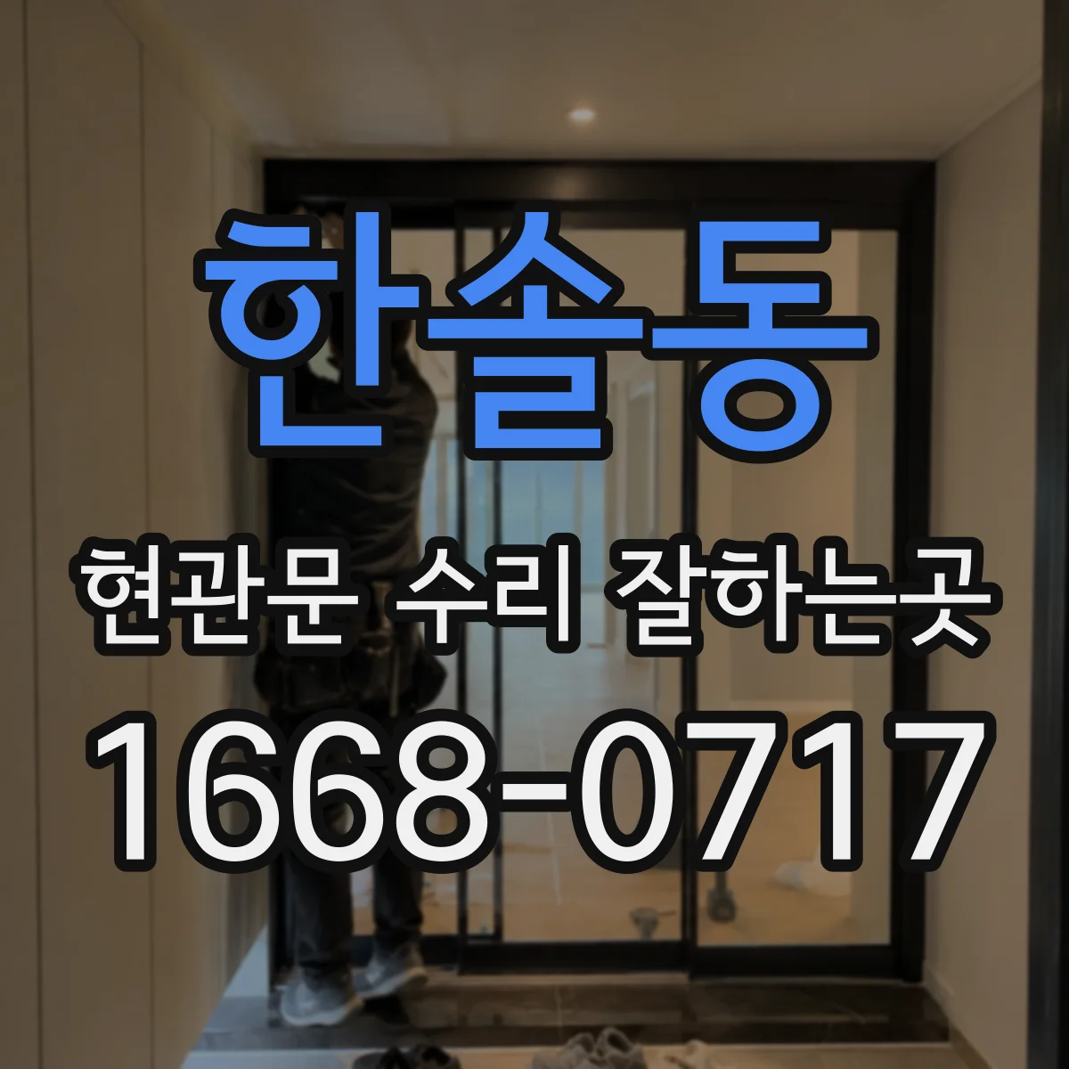 한솔동 현관문 수리 잘하는곳