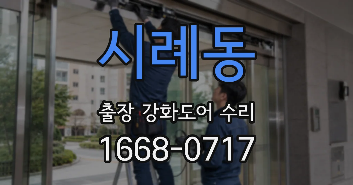 시례동 출장 강화도어 수리