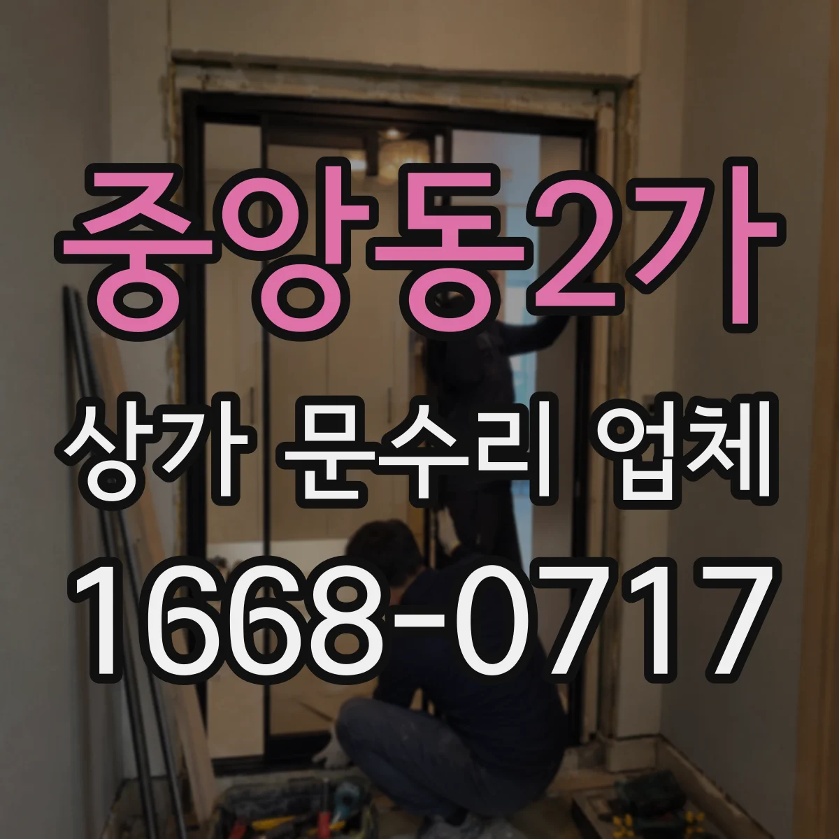 중앙동2가 상가 문수리 업체