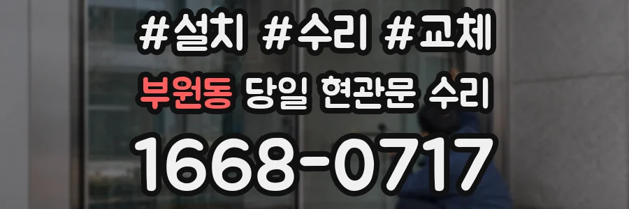 부원동 당일 현관문 수리