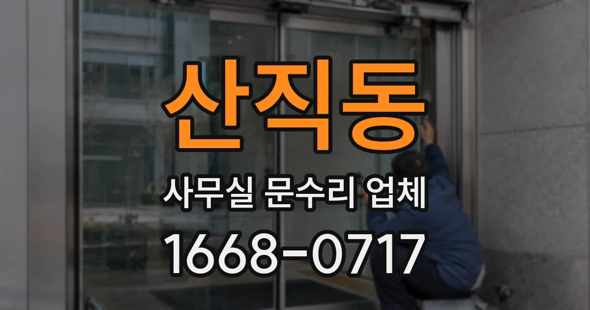 산직동 사무실 문수리 업체