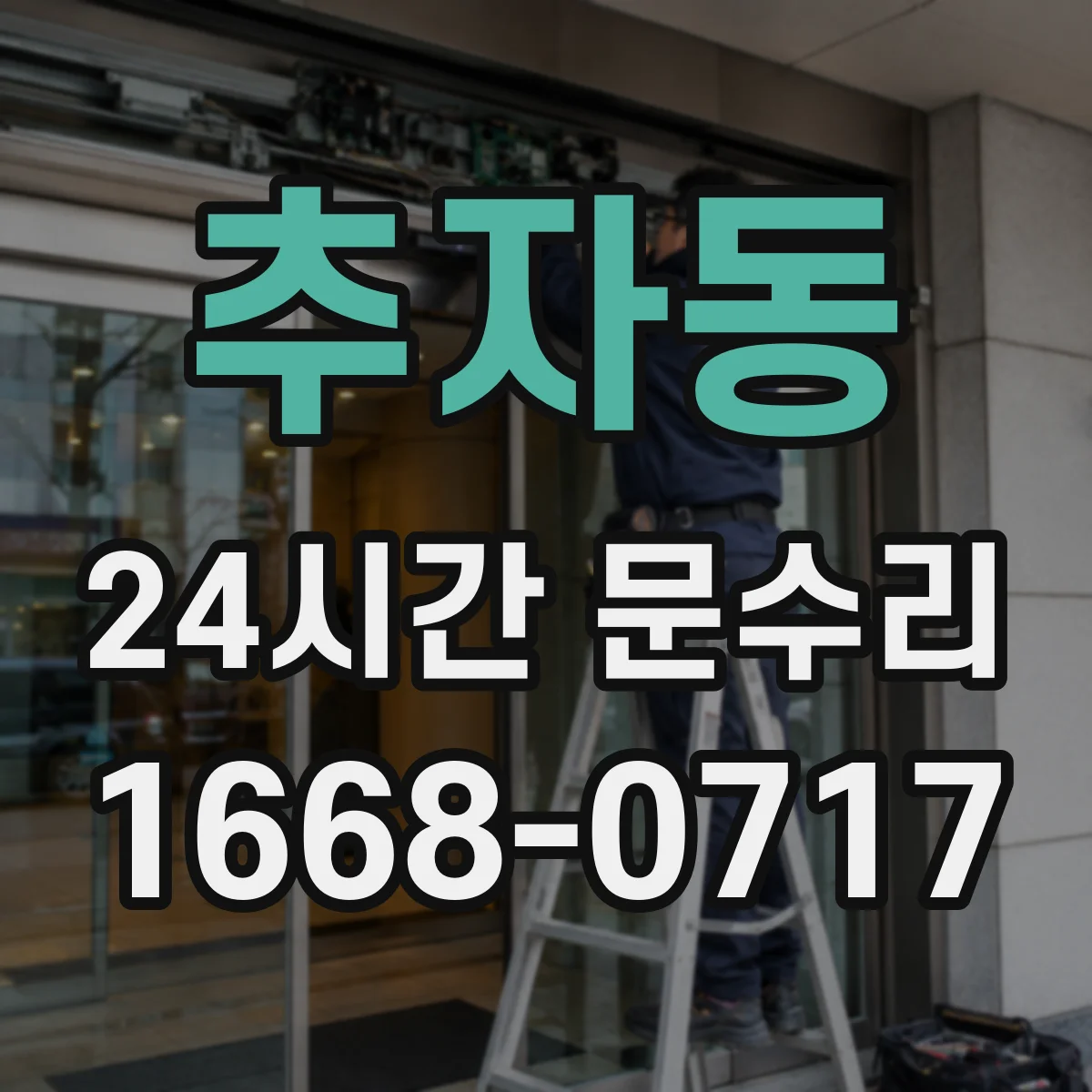 추자동 24시간 문수리