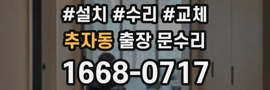 추자동 출장 문수리