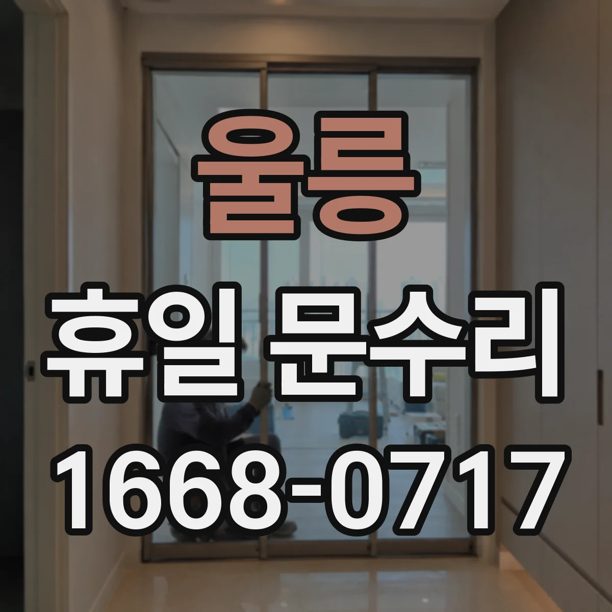 울릉 휴일 문수리 도어클로저 자동폐쇄 장치 이상 확인