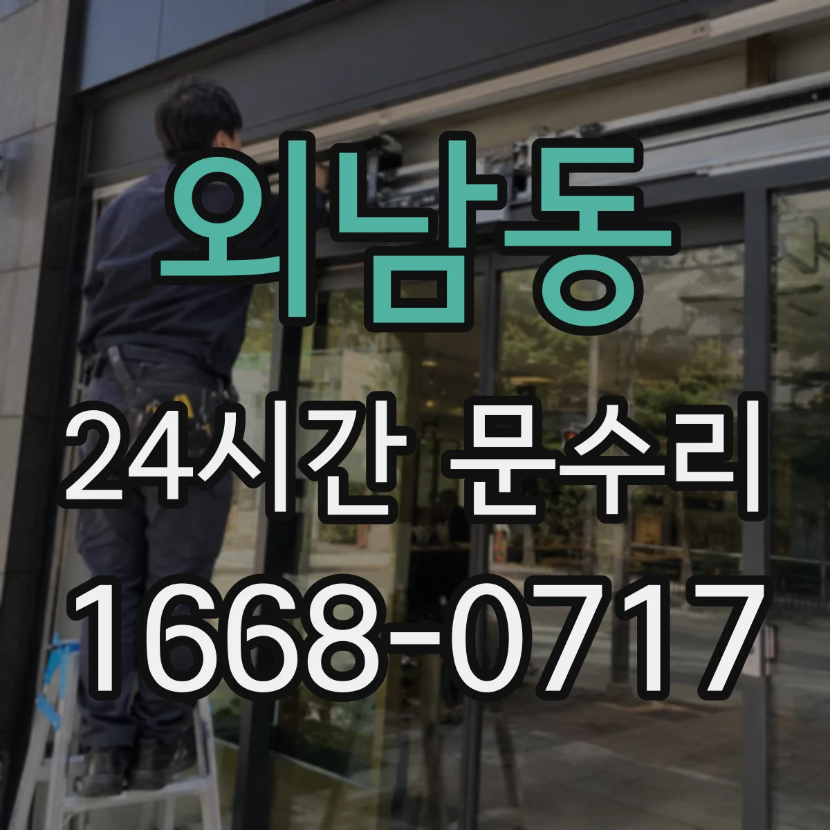 외남동 24시간 문수리