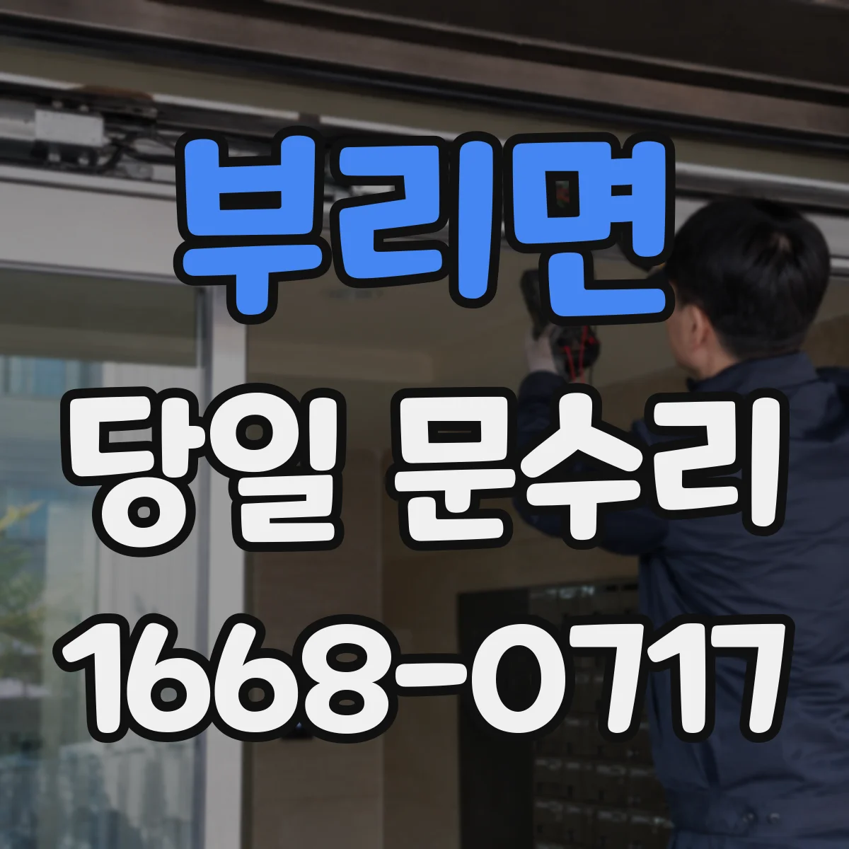 부리면 당일 문수리