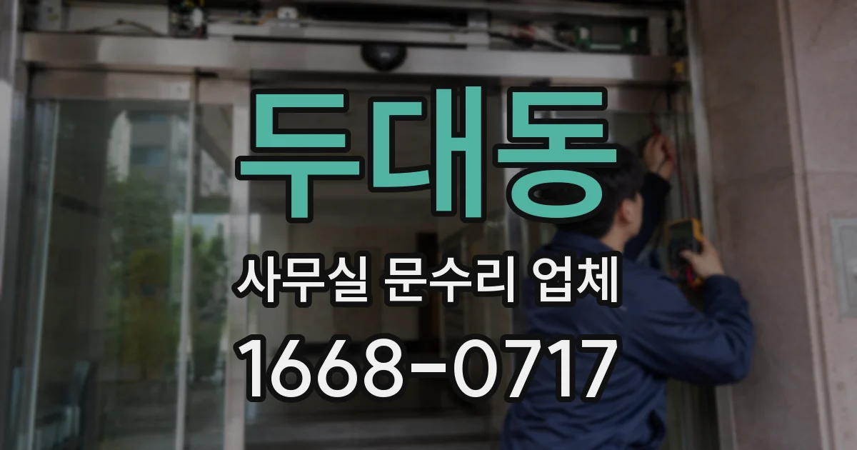 두대동 사무실 문수리 업체
