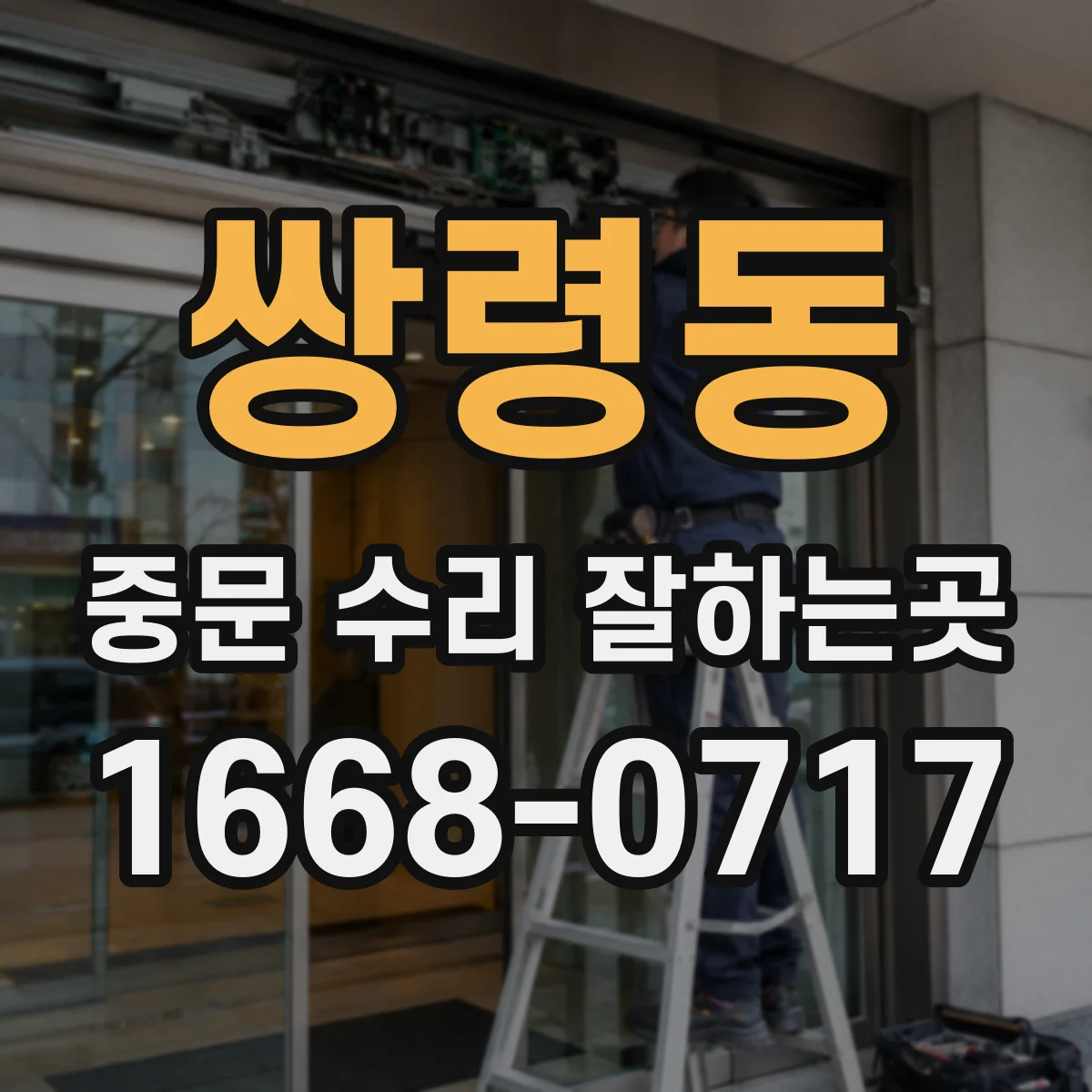 쌍령동 중문 수리 잘하는곳
