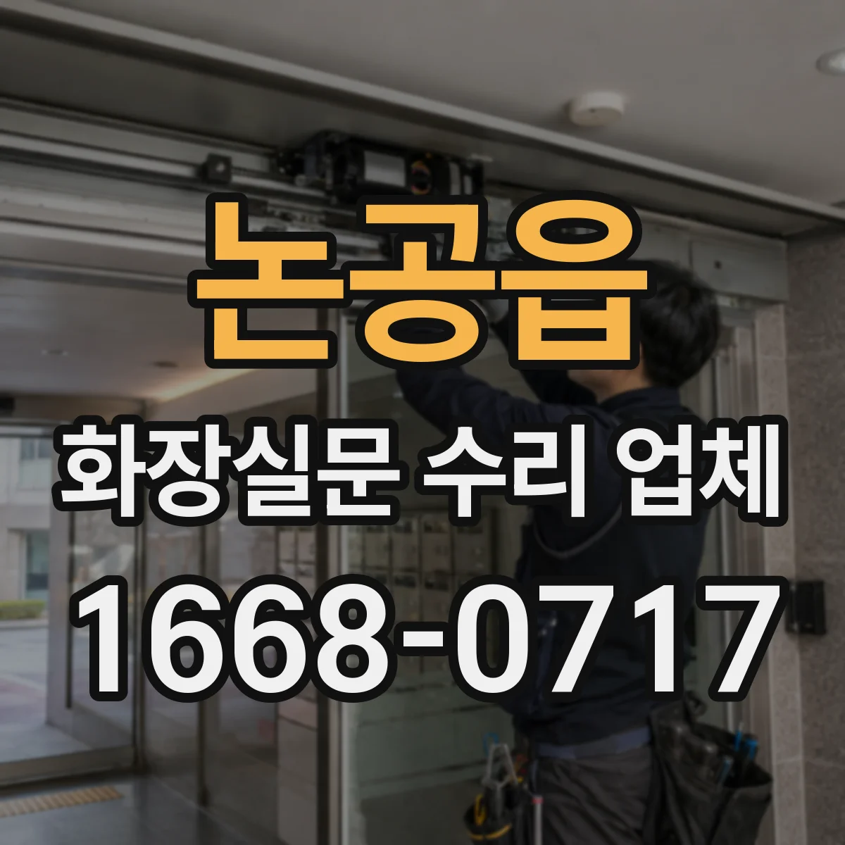 논공읍 화장실문 수리 업체