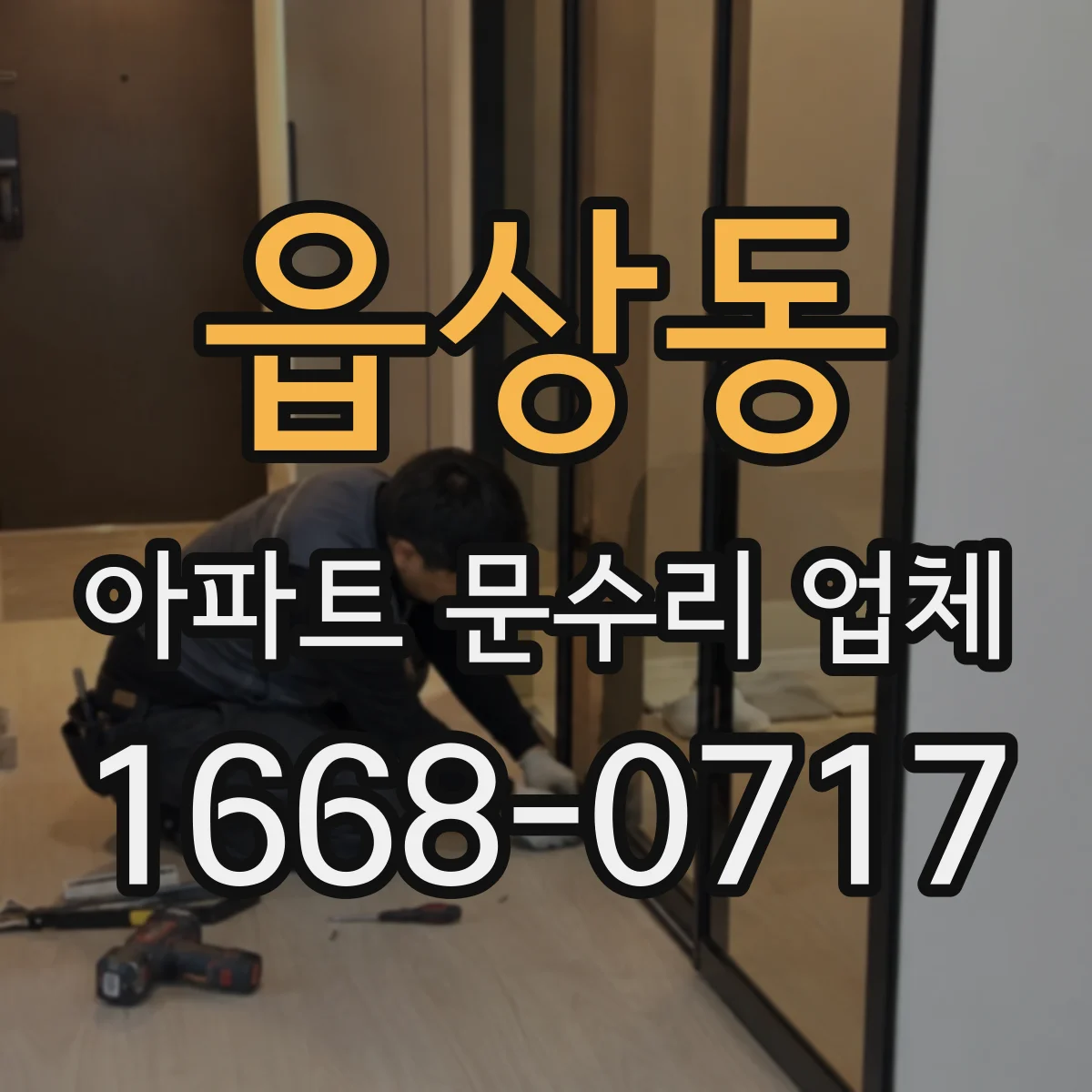 읍상동 아파트 문수리 업체