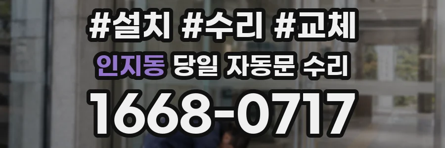 인지동 당일 자동문 수리