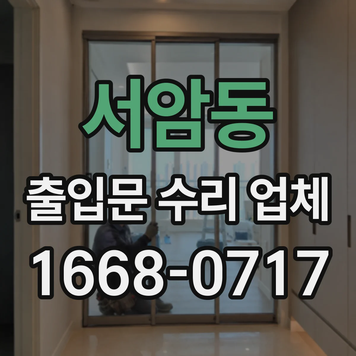 서암동 출입문 수리 업체