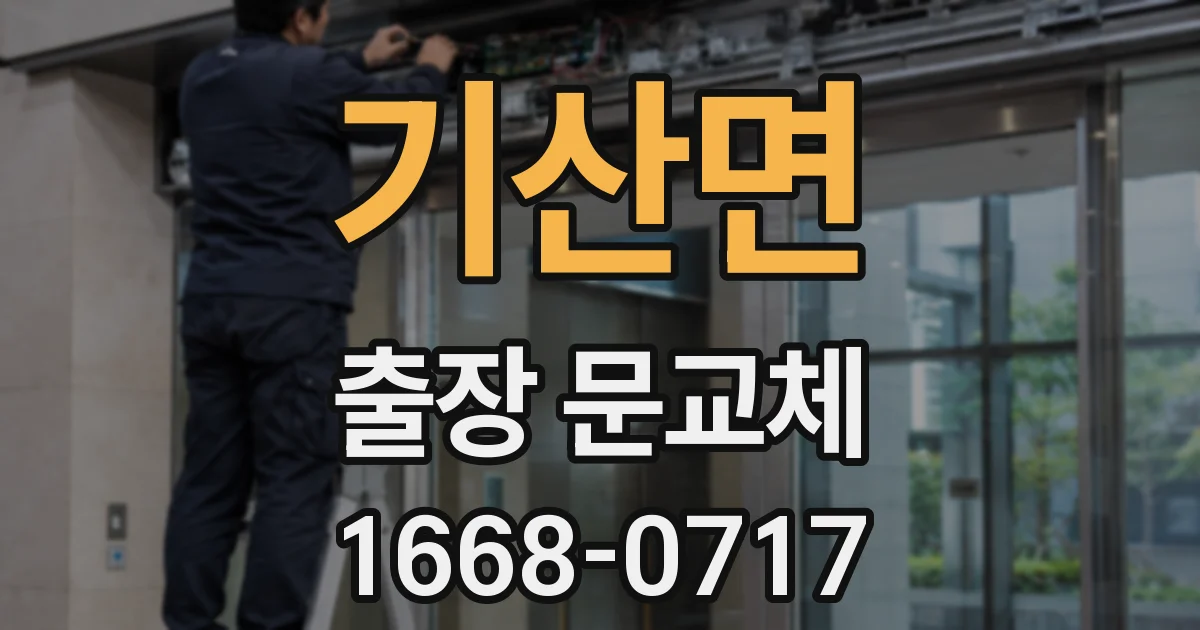 기산면 출장 문교체