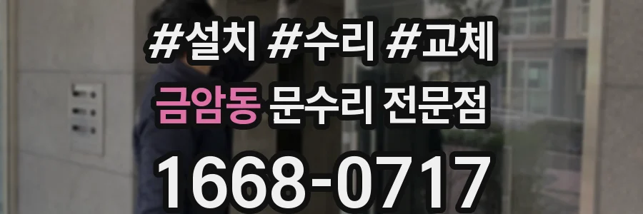 금암동 문수리 전문점