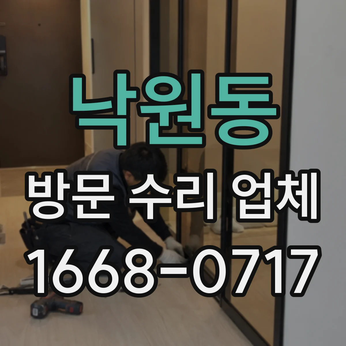 낙원동 방문 수리 업체
