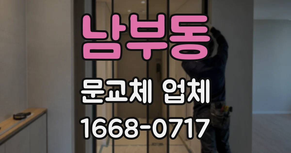 남부동 문교체 업체
