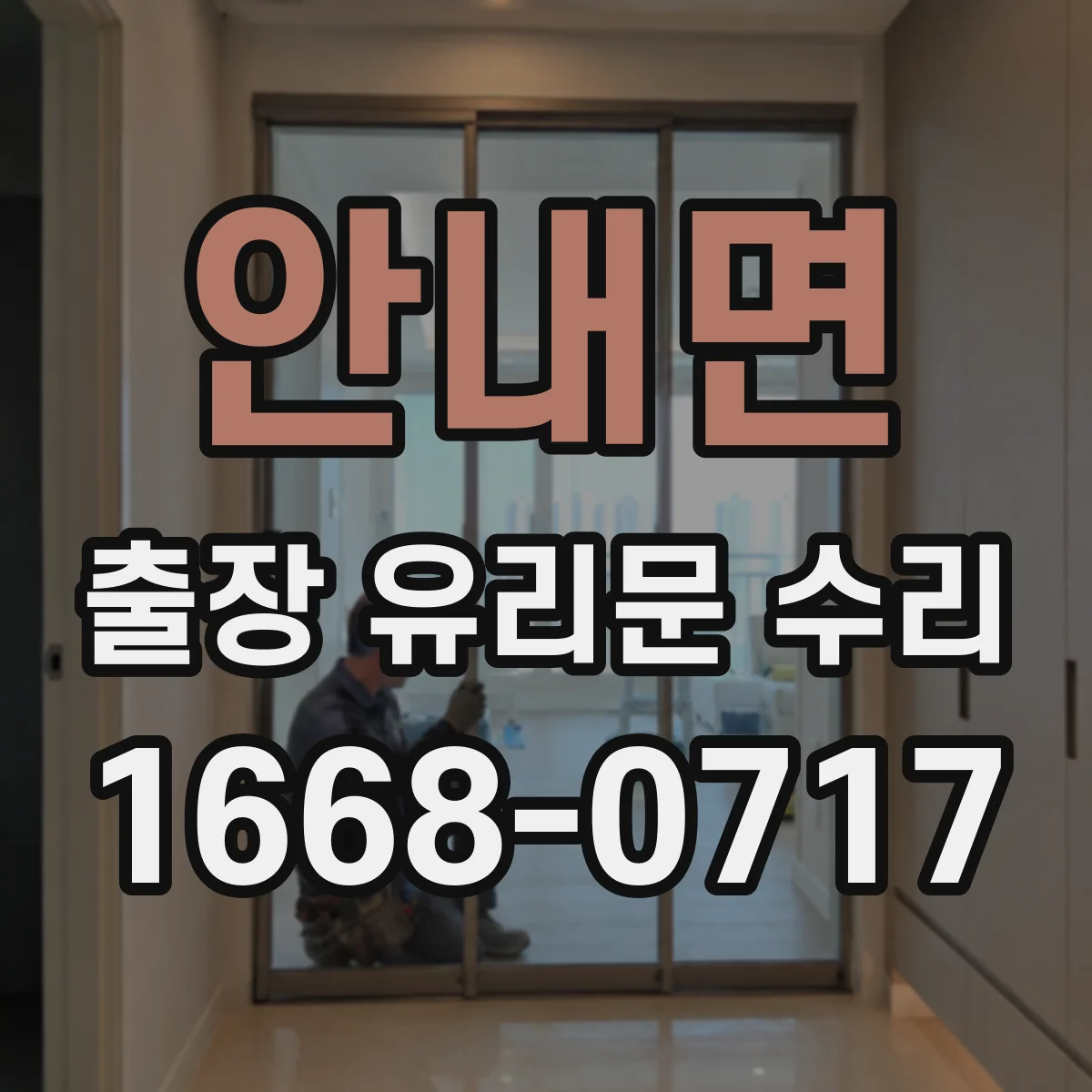 안내면 출장 유리문 수리