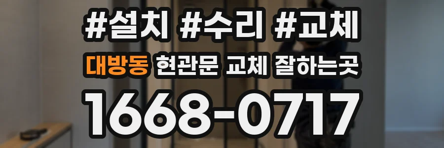 대방동 현관문 교체 잘하는곳