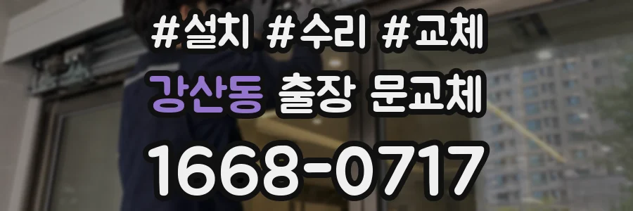 강산동 출장 문교체