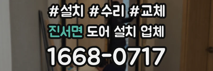진서면 도어 설치 업체