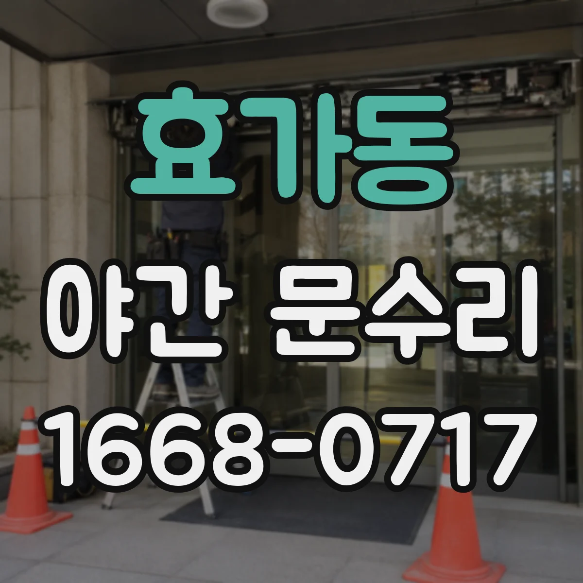 효가동 야간 문수리