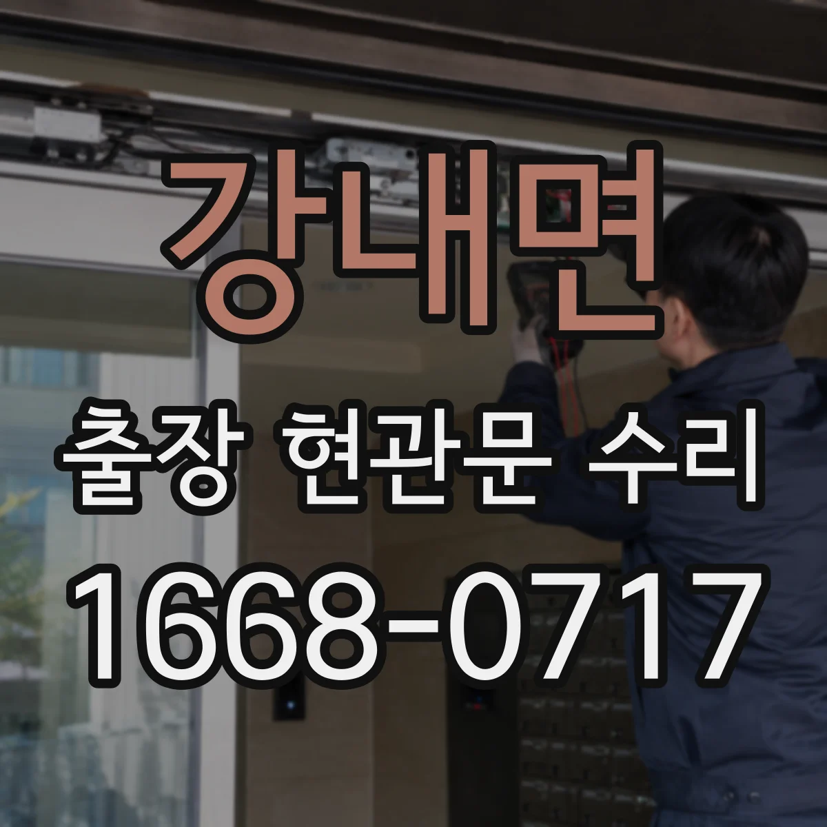 강내면 출장 현관문 수리