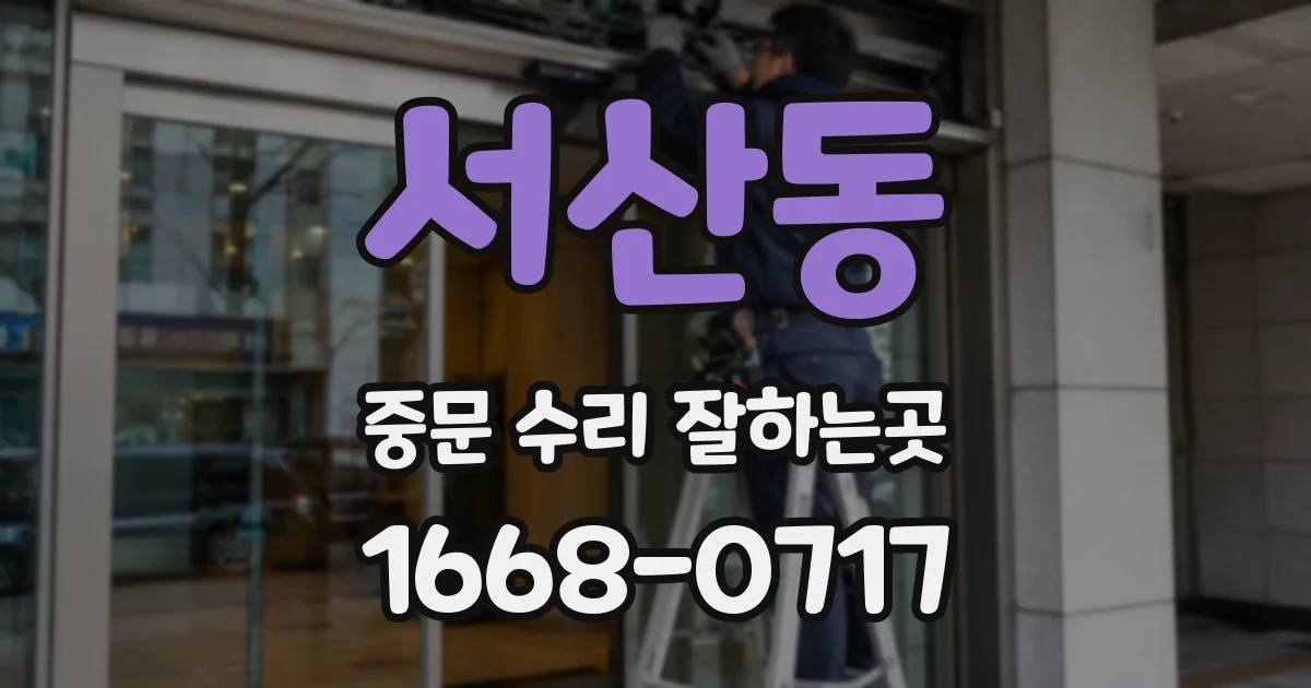 서산동 중문 수리 잘하는곳