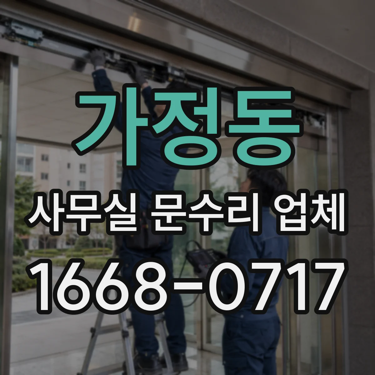 가정동 사무실 문수리 업체