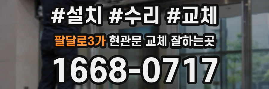 팔달로3가 현관문 교체 잘하는곳