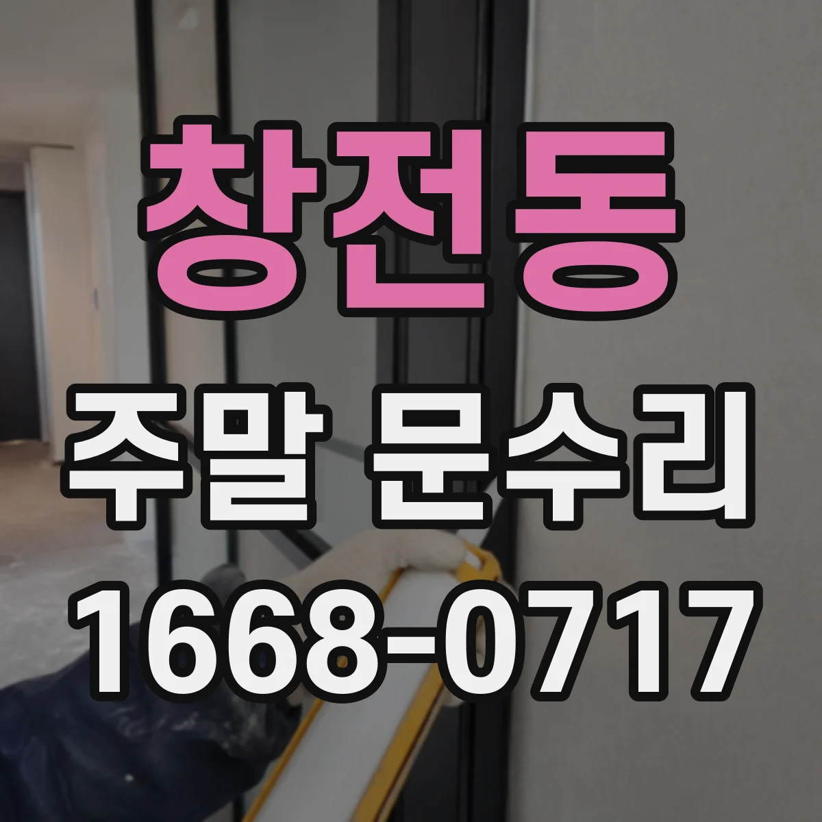 창전동 주말 문수리