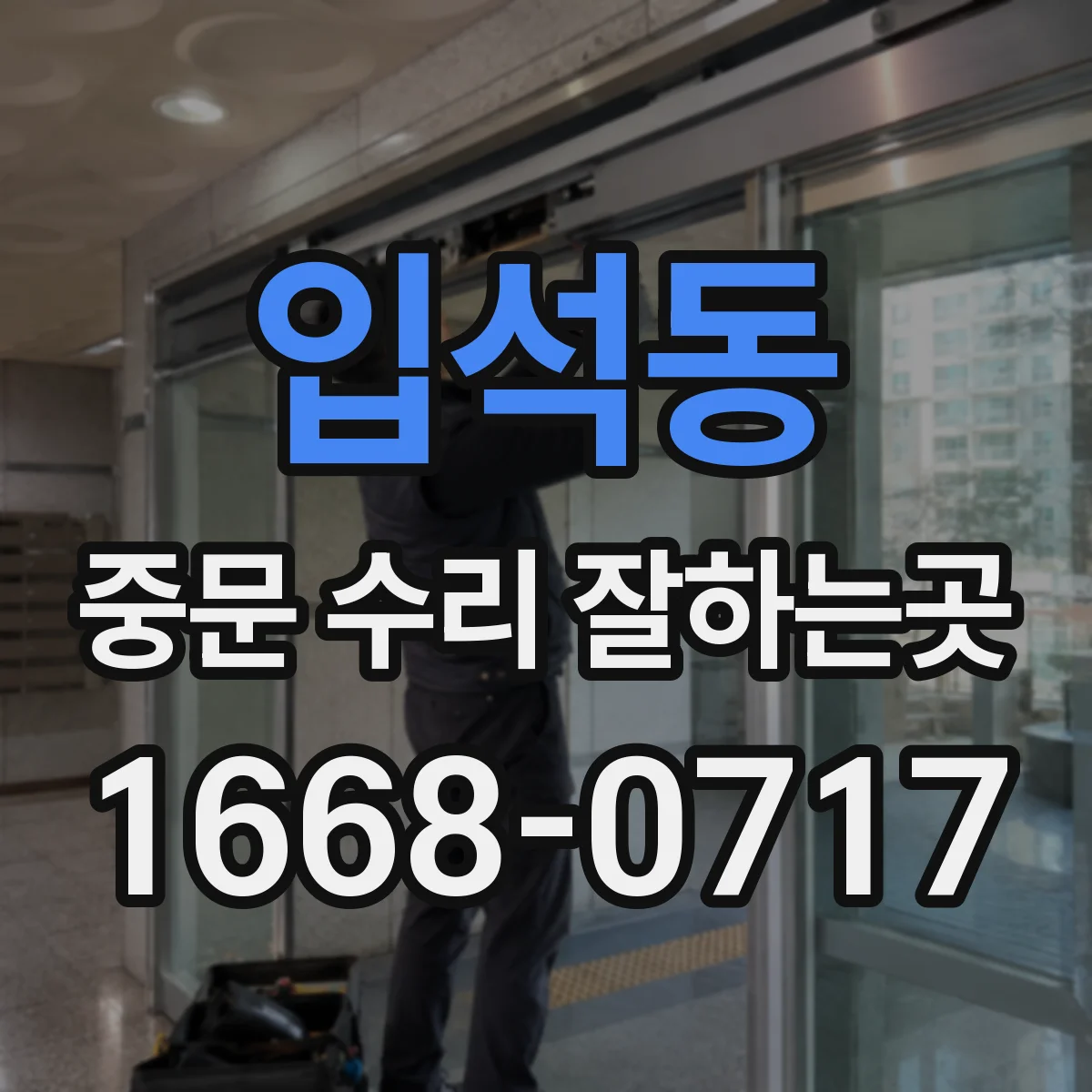 입석동 중문 수리 잘하는곳