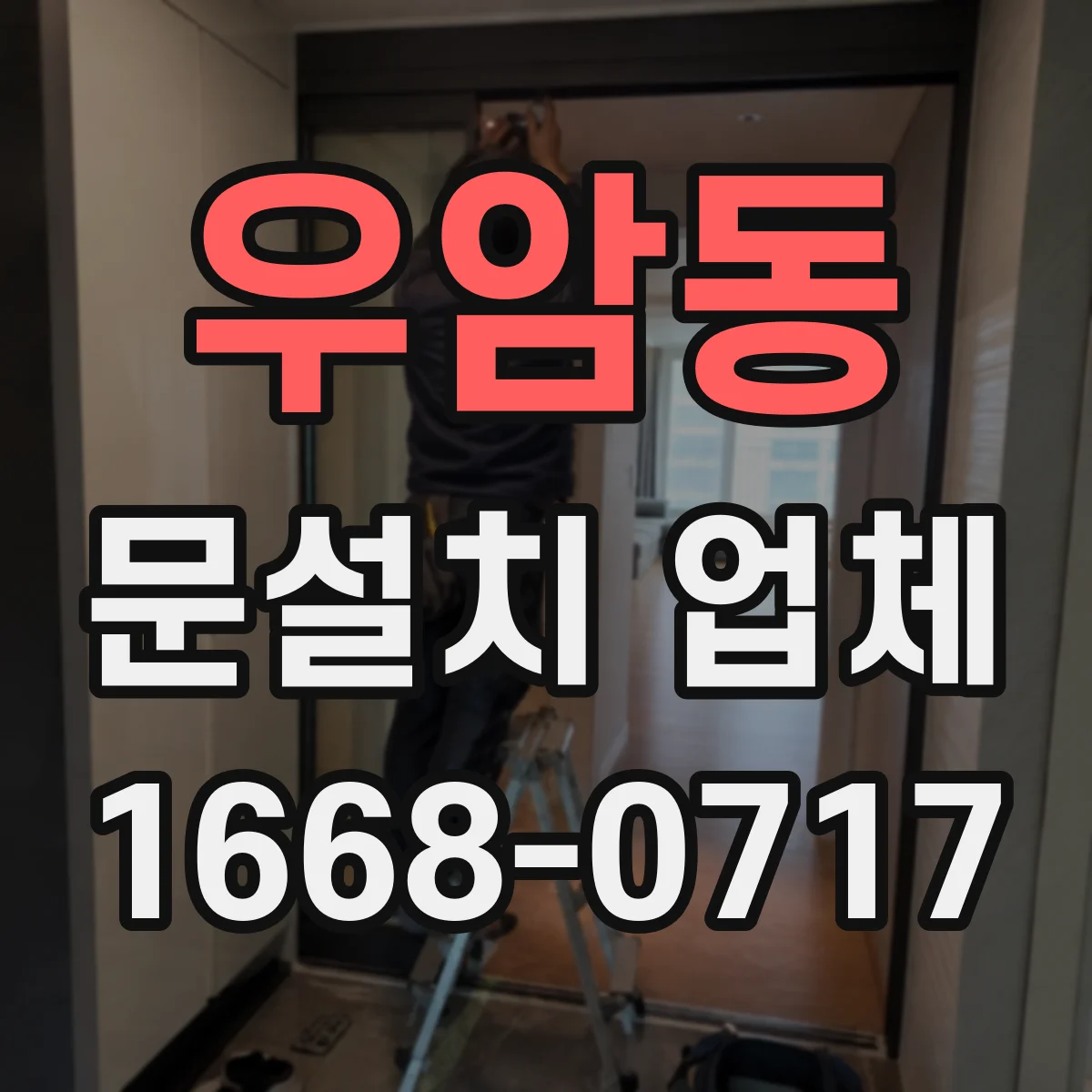 우암동 문설치 업체