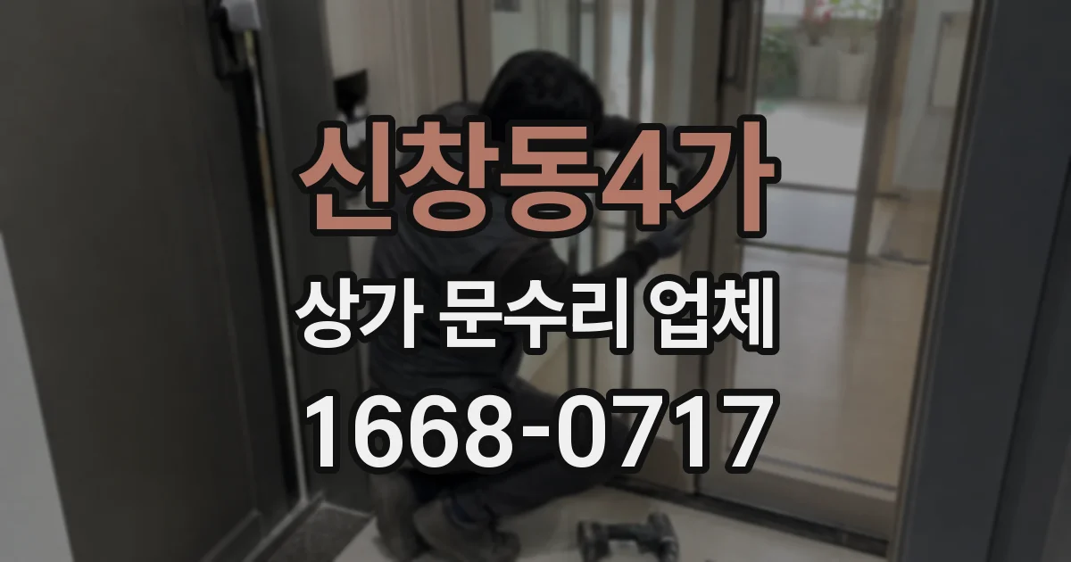 신창동4가 상가 문수리 업체