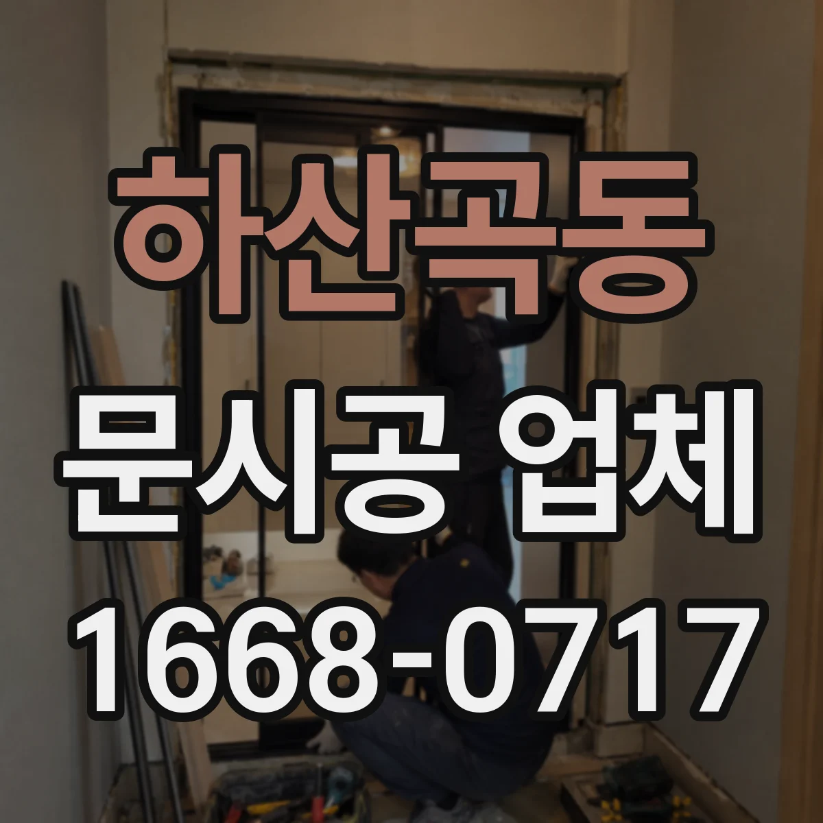 하산곡동 문시공 업체