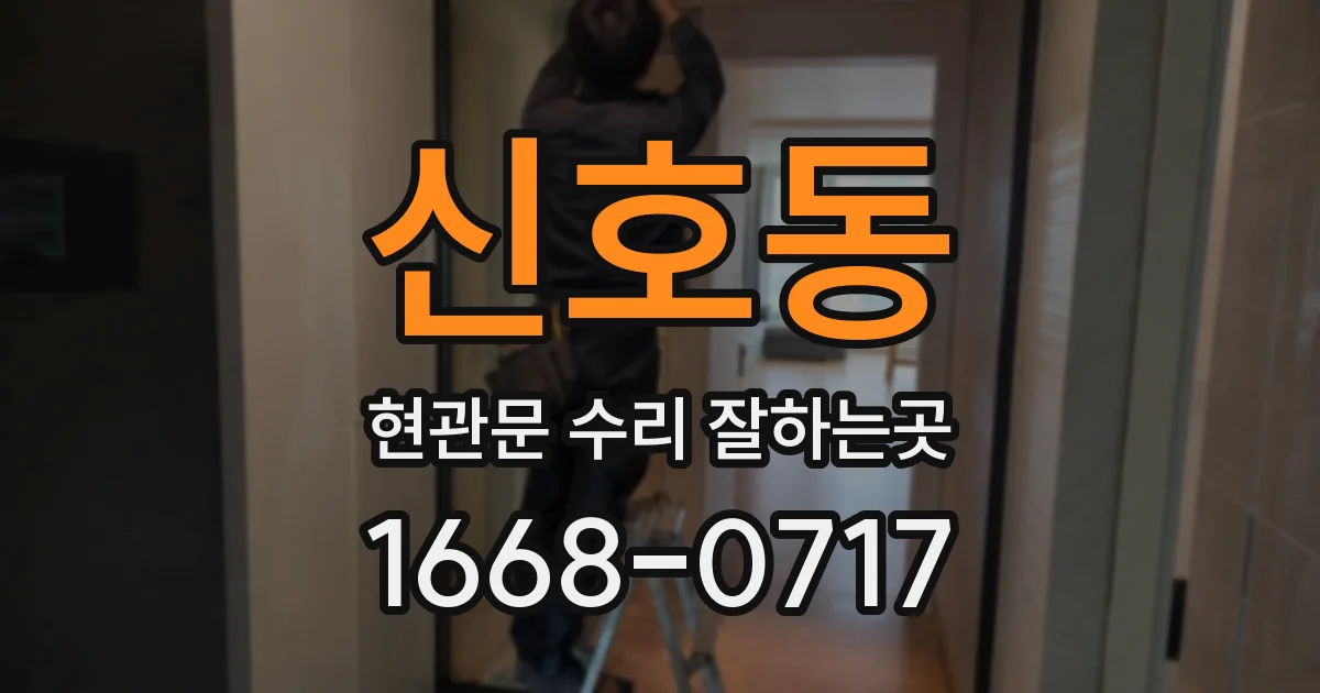 신호동 현관문 수리 잘하는곳