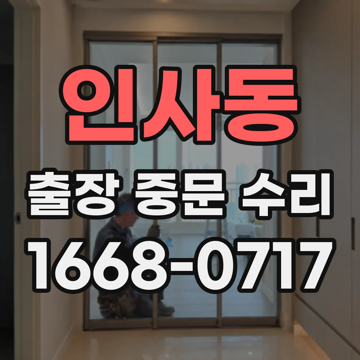 인사동 출장 중문 수리