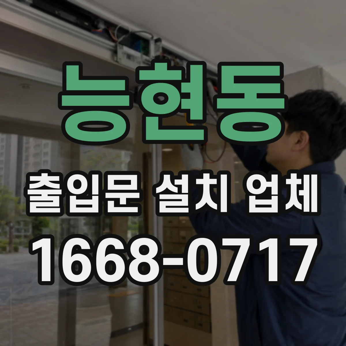 능현동 출입문 설치 업체