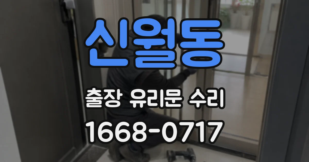 신월동 출장 유리문 수리