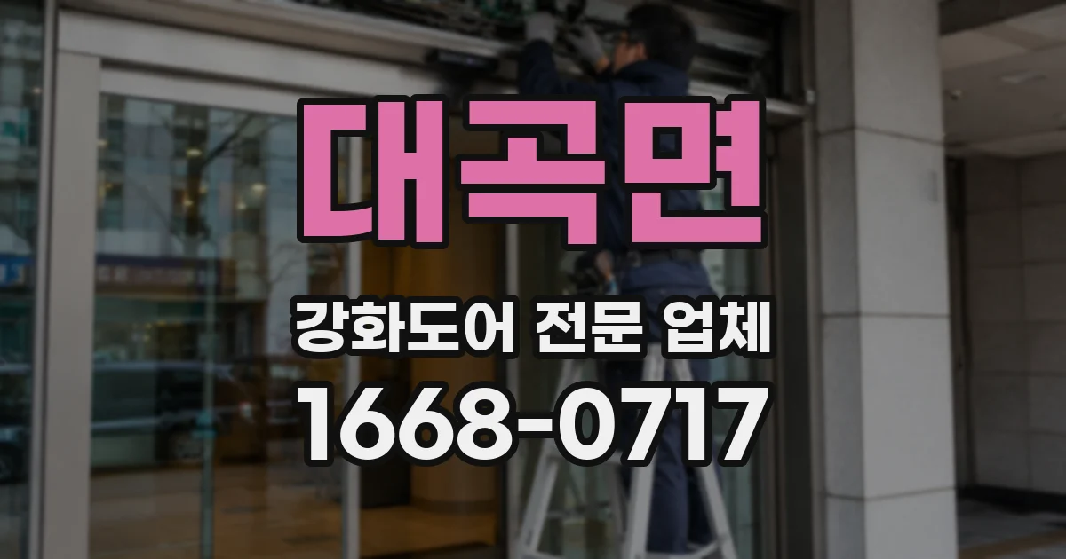 대곡면 강화도어 전문 업체