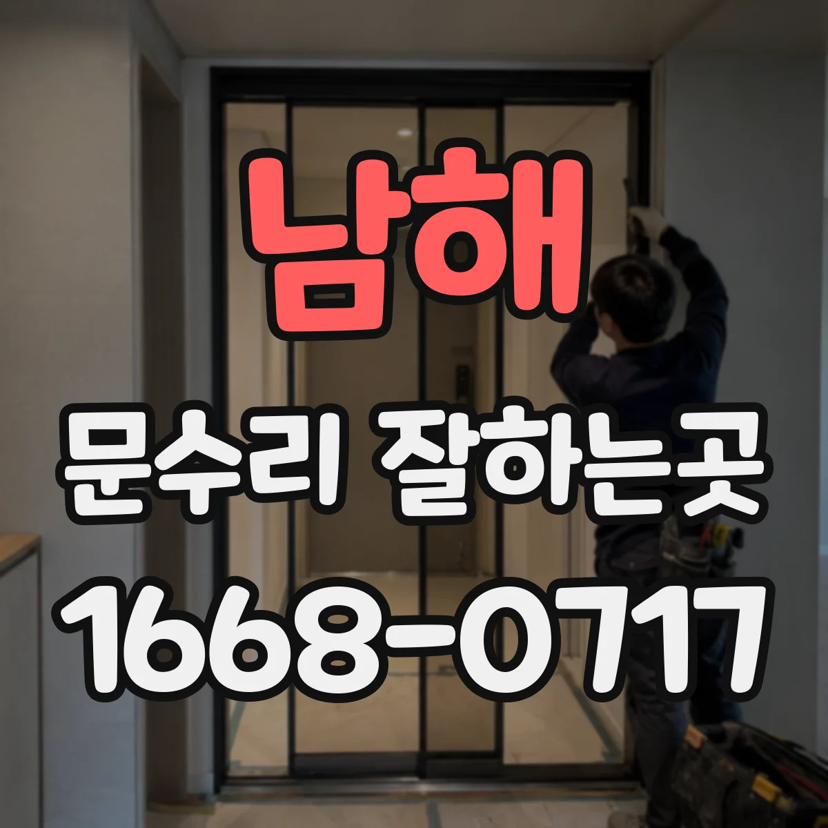 남해 문수리 잘하는곳