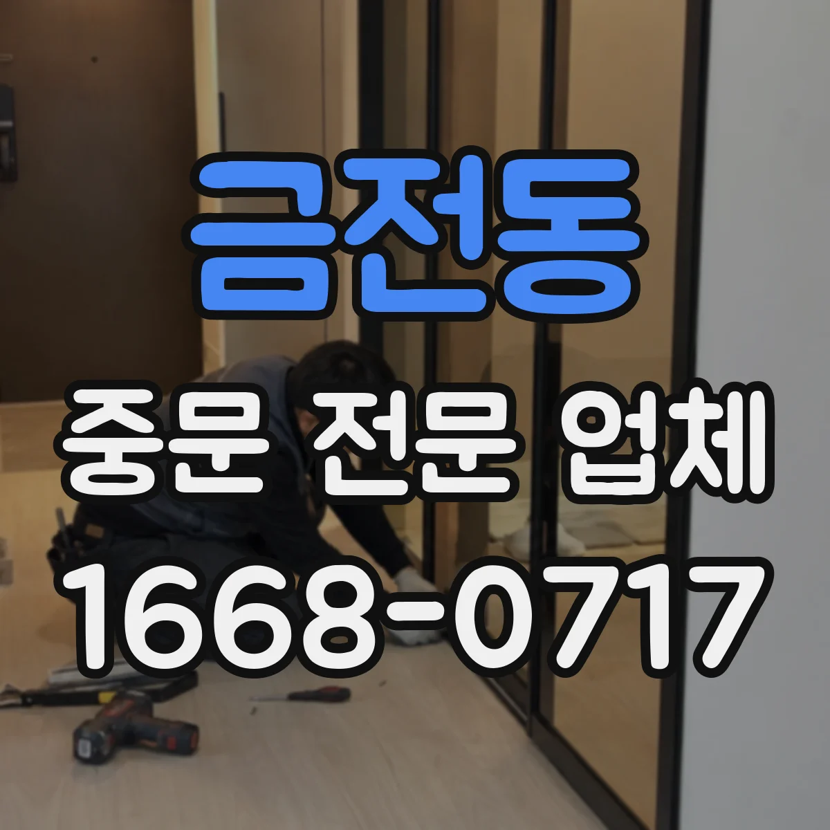 금전동 중문 전문 업체