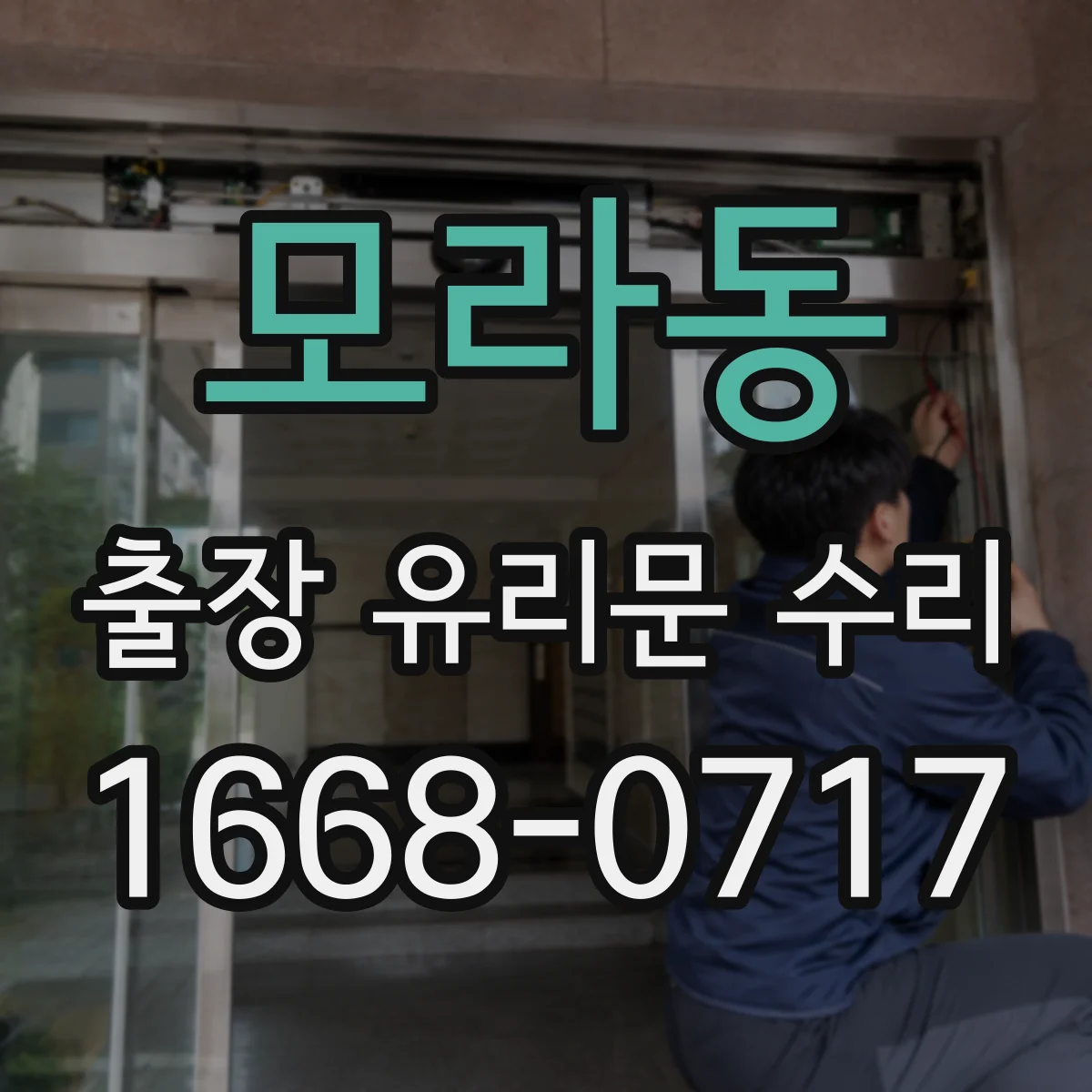 모라동 출장 유리문 수리