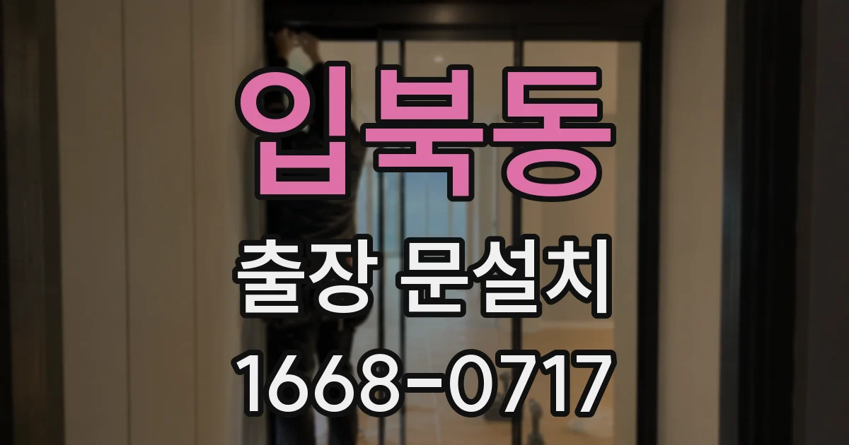 입북동 출장 문설치
